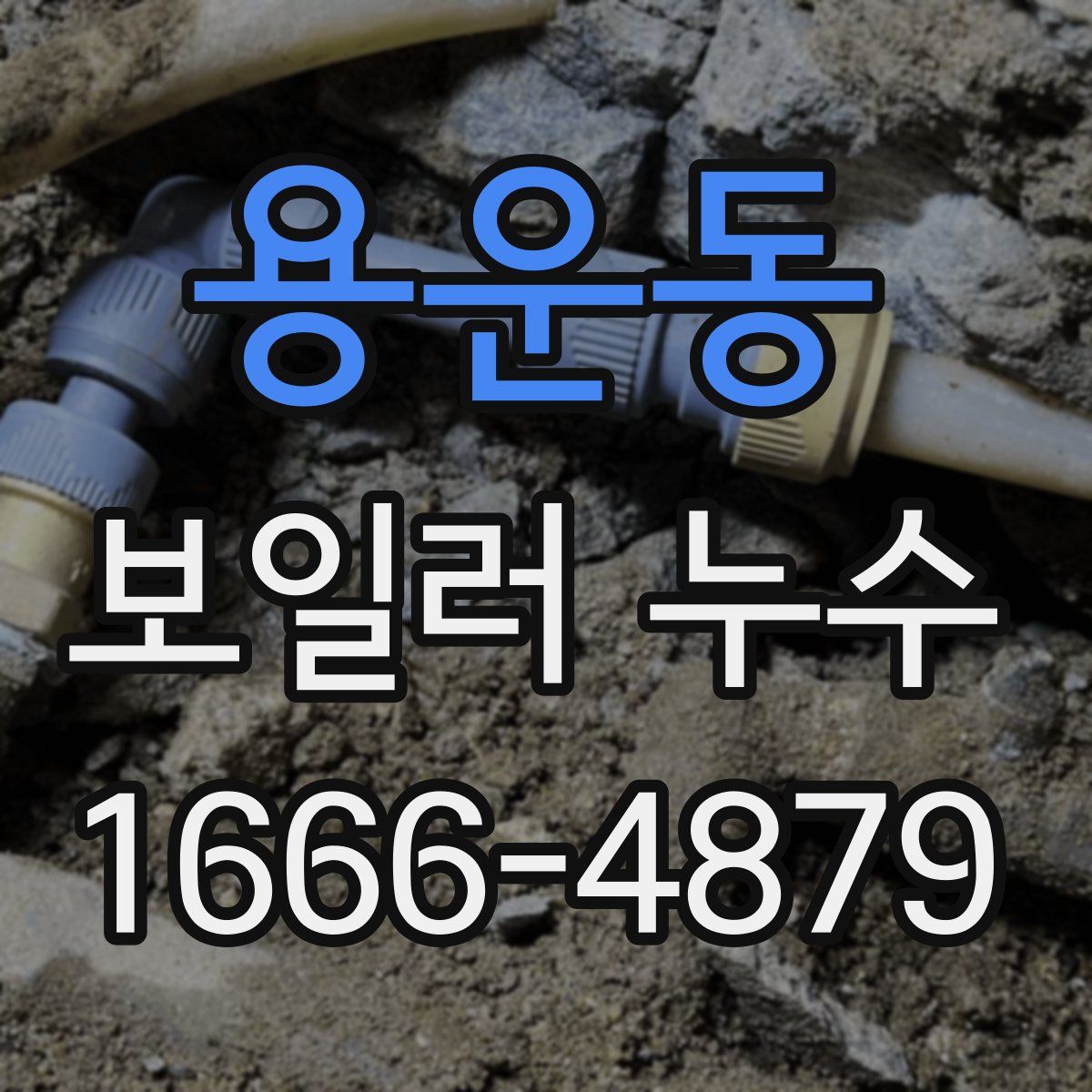 용운동 보일러 누수