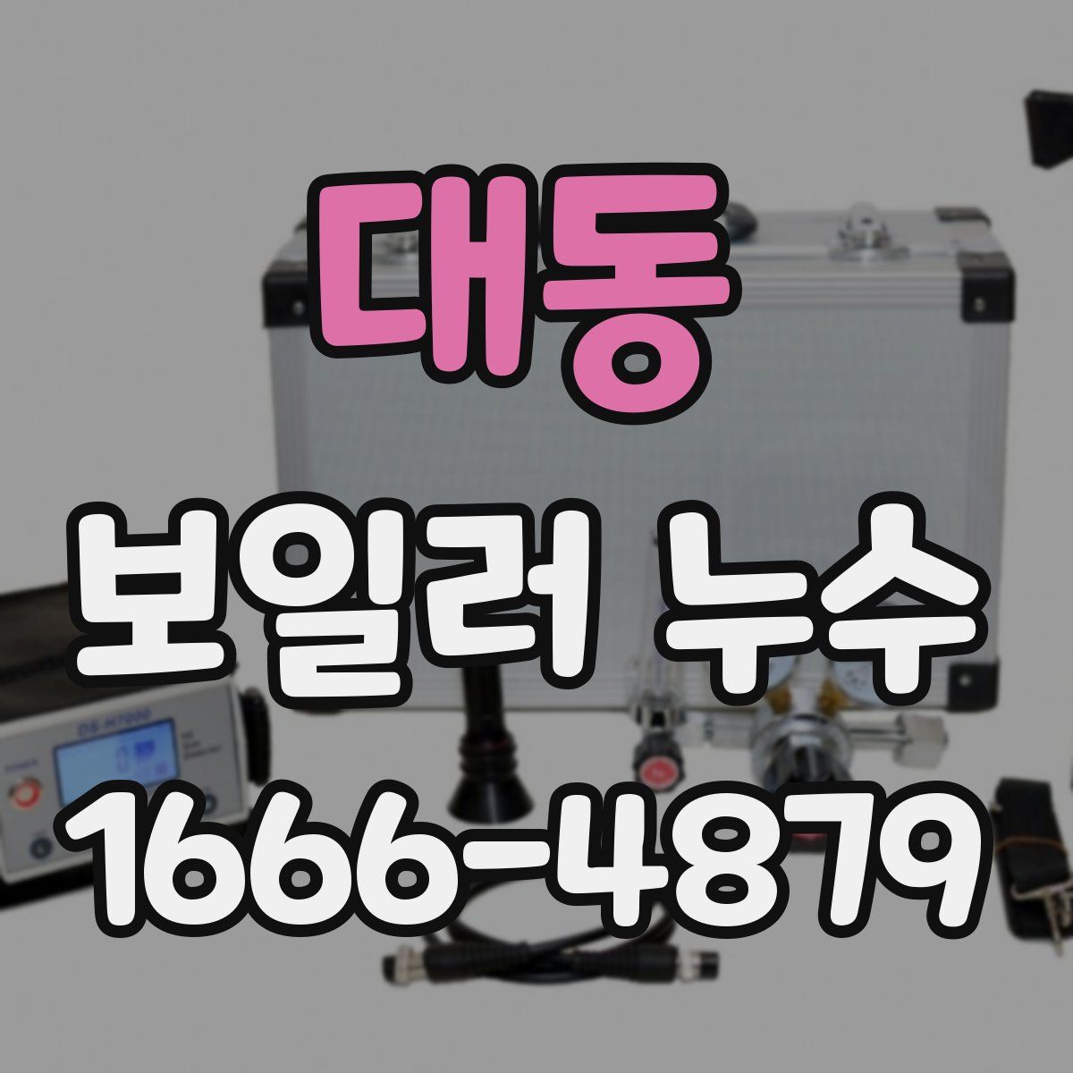 대동 보일러 누수