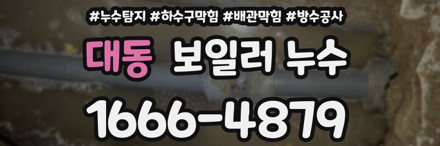 대동 보일러 누수