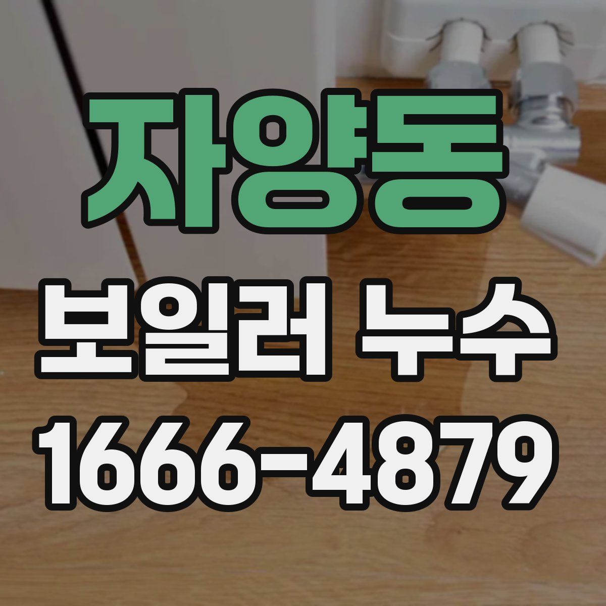 자양동 보일러 누수