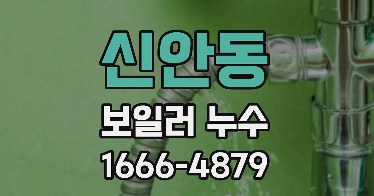 신안동 보일러 누수