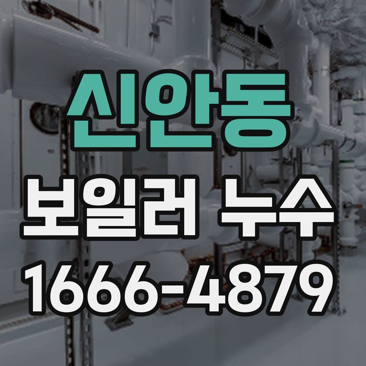 신안동 보일러 누수