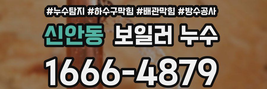 신안동 보일러 누수
