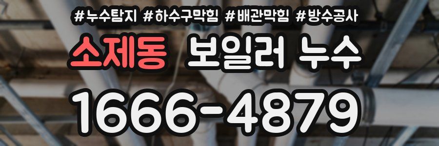 소제동 보일러 누수