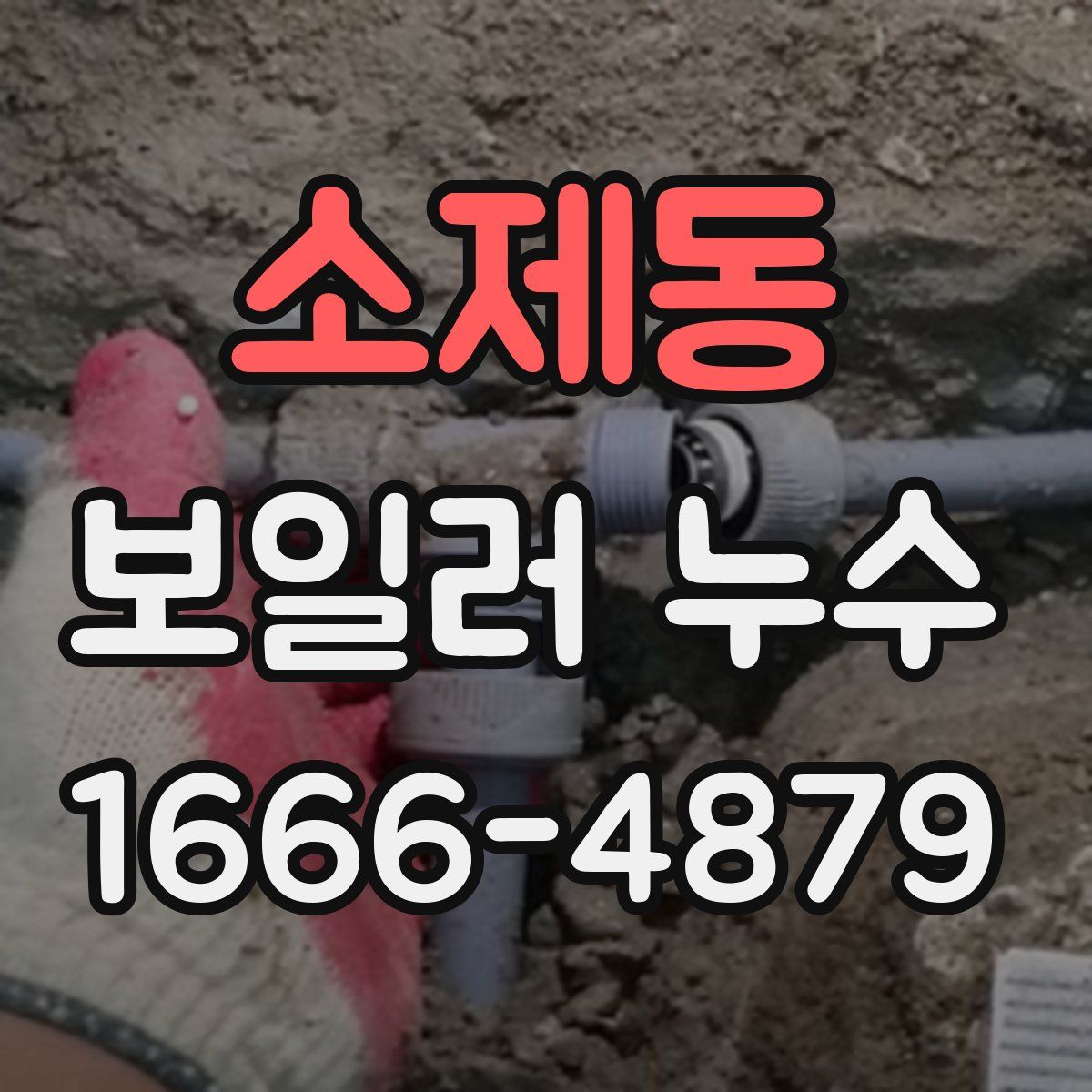 소제동 보일러 누수