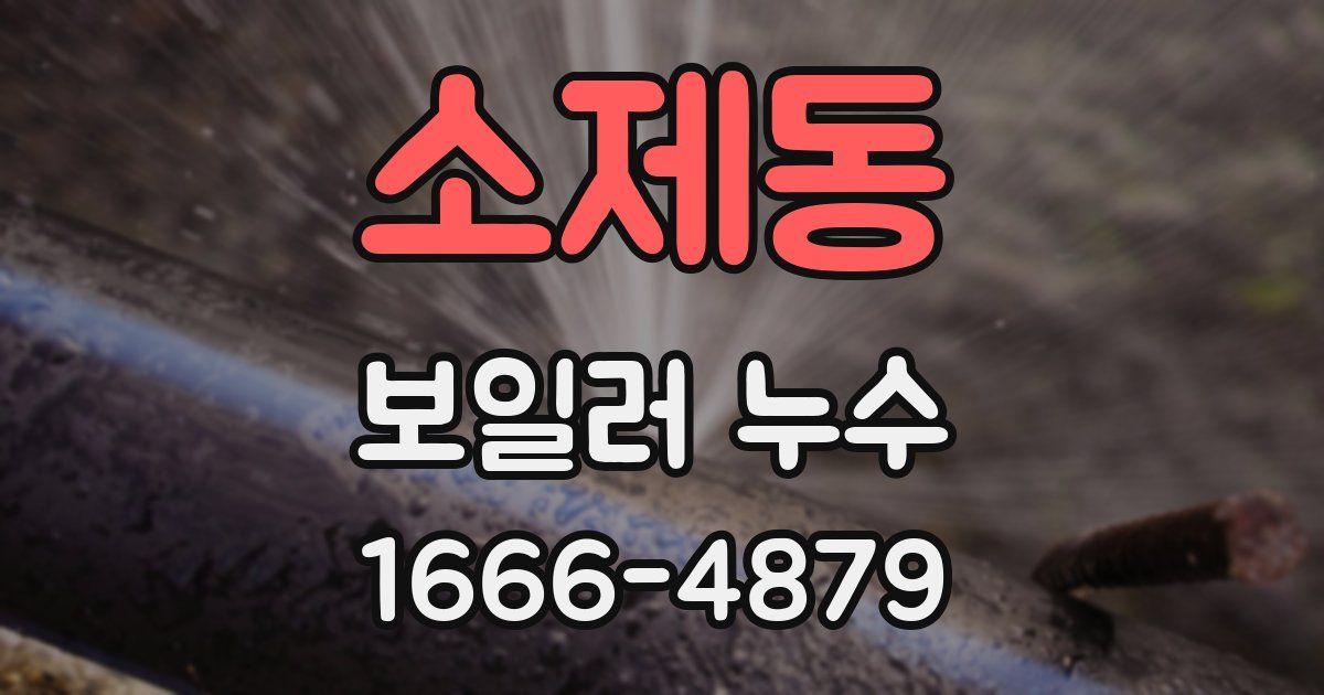 소제동 보일러 누수