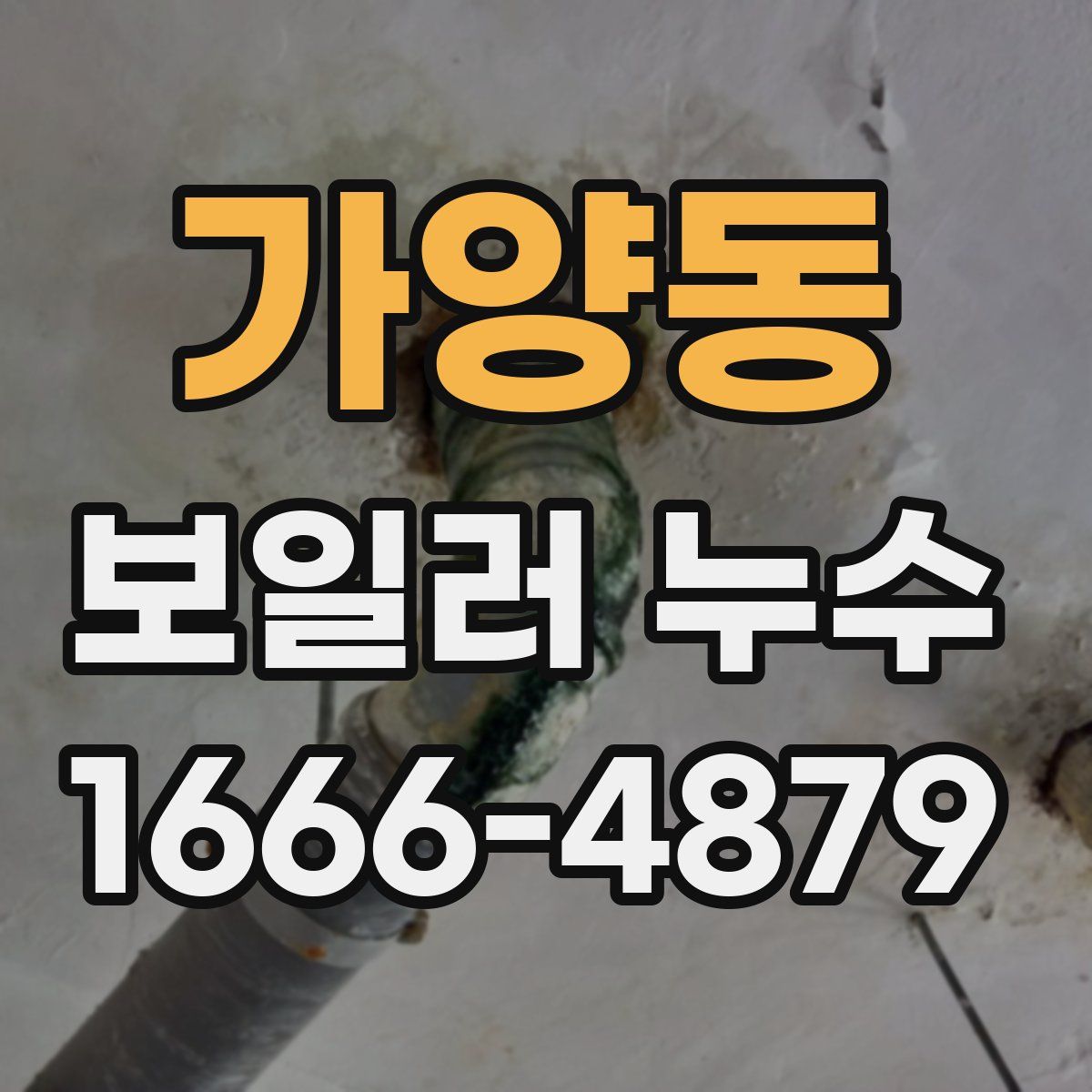 가양동 보일러 누수