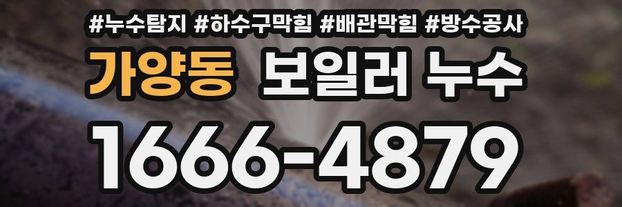 가양동 보일러 누수