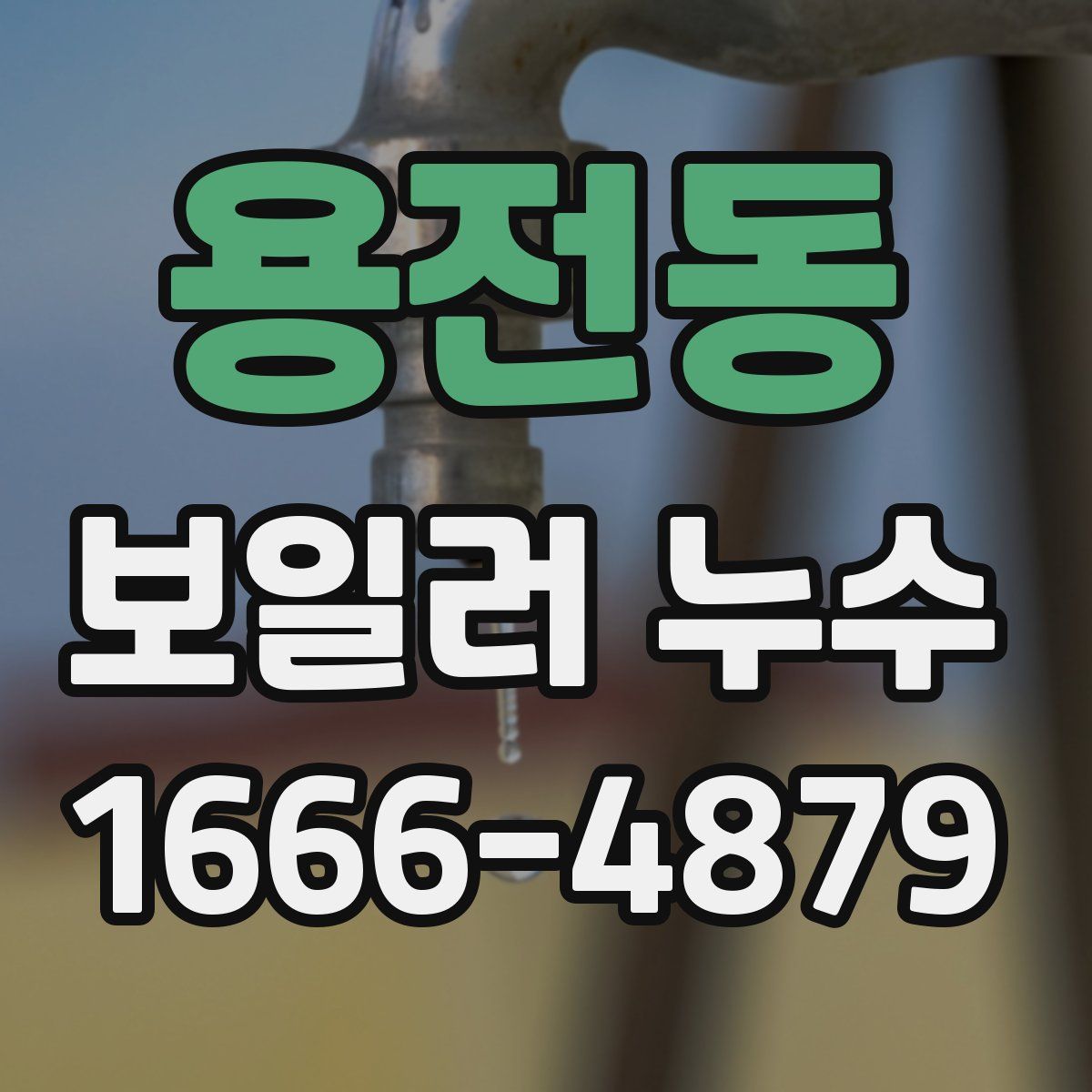 용전동 보일러 누수