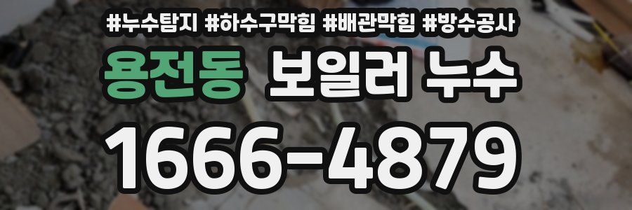 용전동 보일러 누수