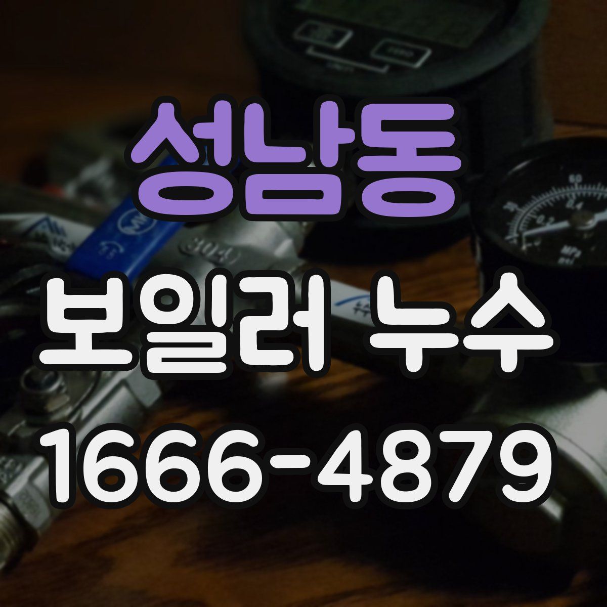 성남동 보일러 누수