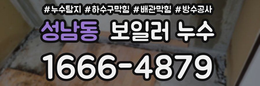 성남동 보일러 누수