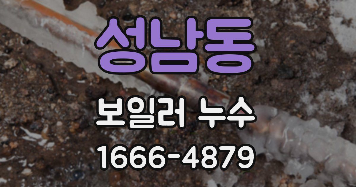 성남동 보일러 누수