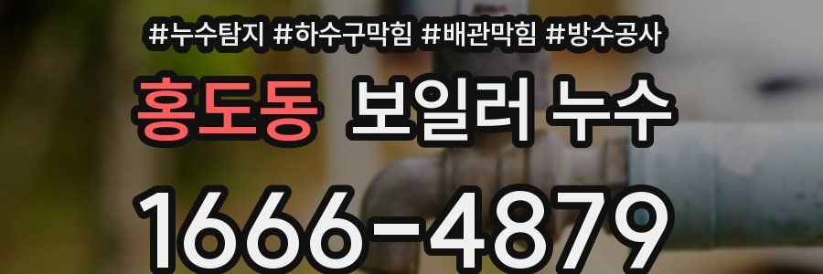 홍도동 보일러 누수