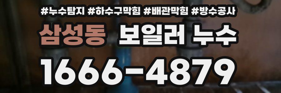 삼성동 보일러 누수