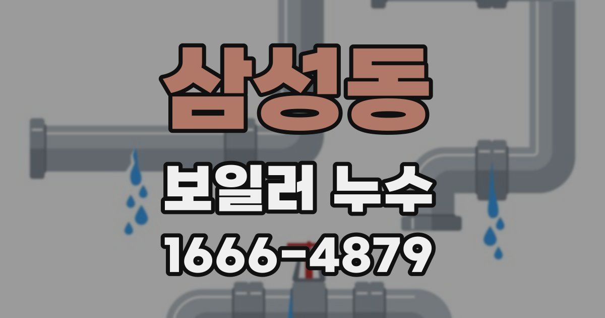 삼성동 보일러 누수