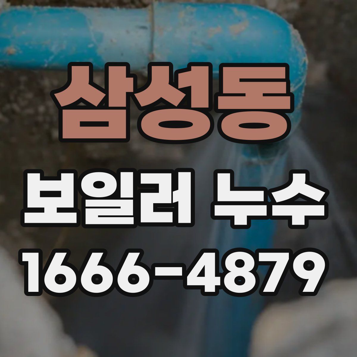 삼성동 보일러 누수