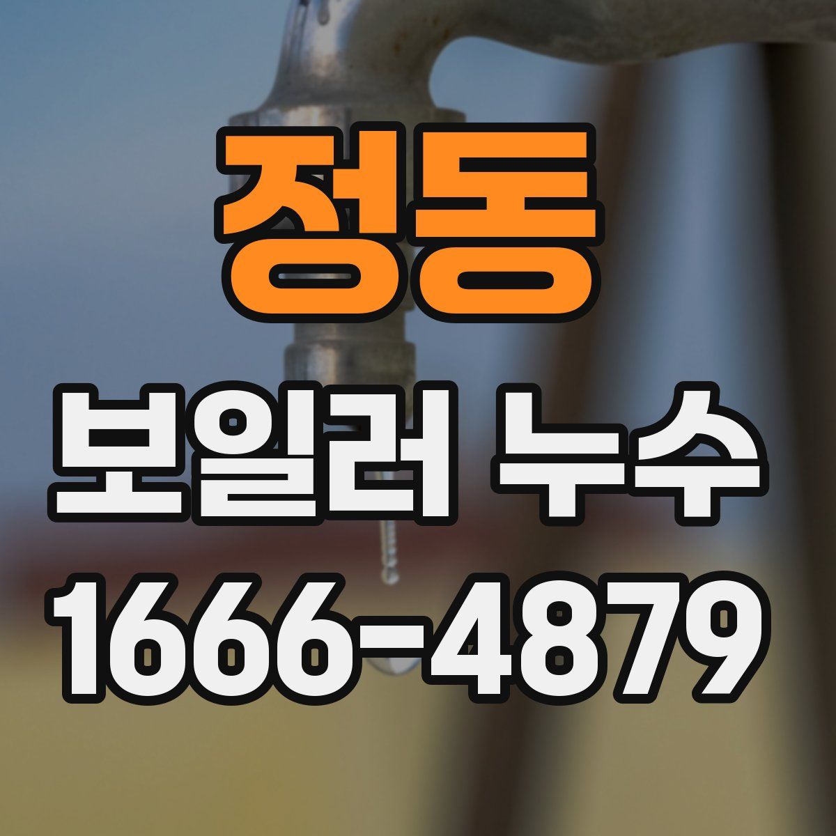 정동 보일러 누수
