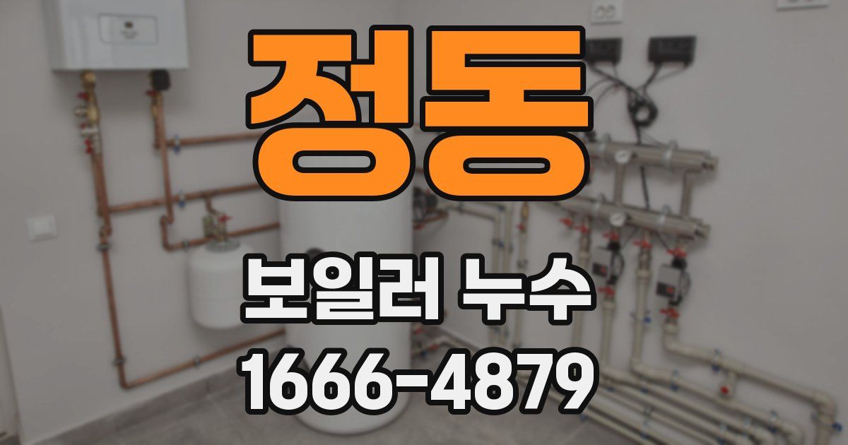 정동 보일러 누수