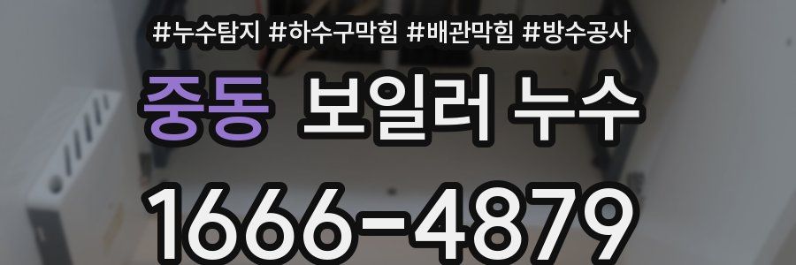 중동 보일러 누수