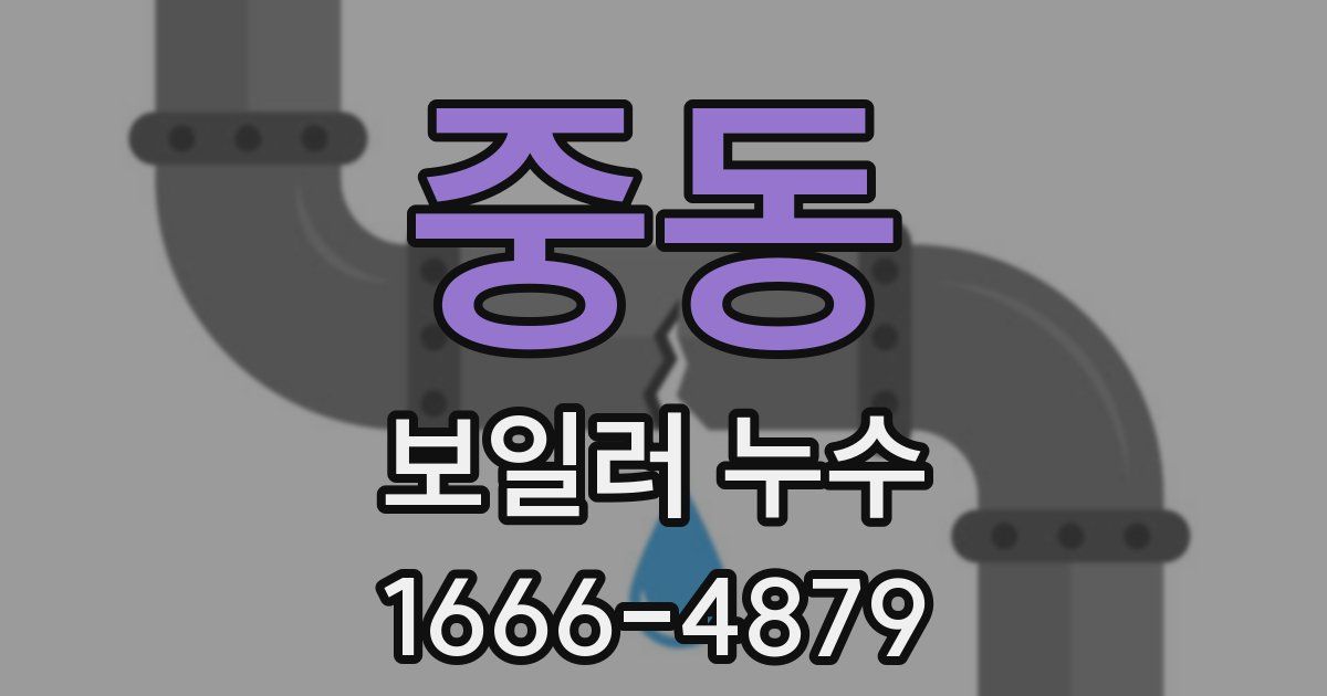 중동 보일러 누수