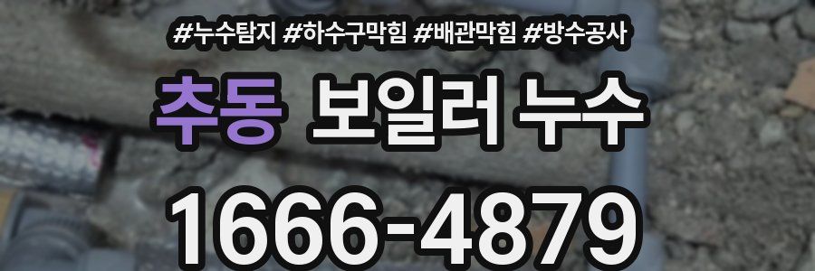 추동 보일러 누수