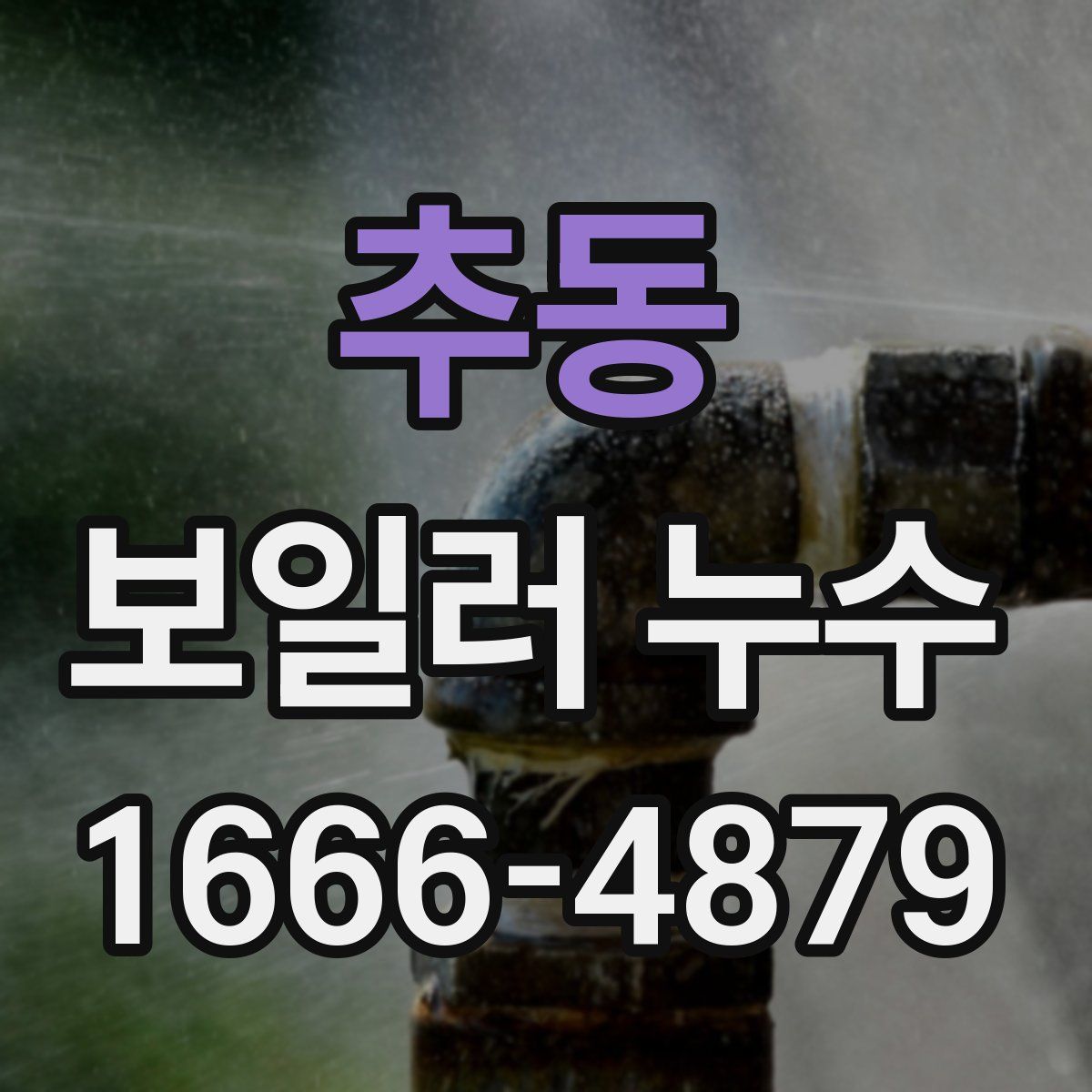 추동 보일러 누수