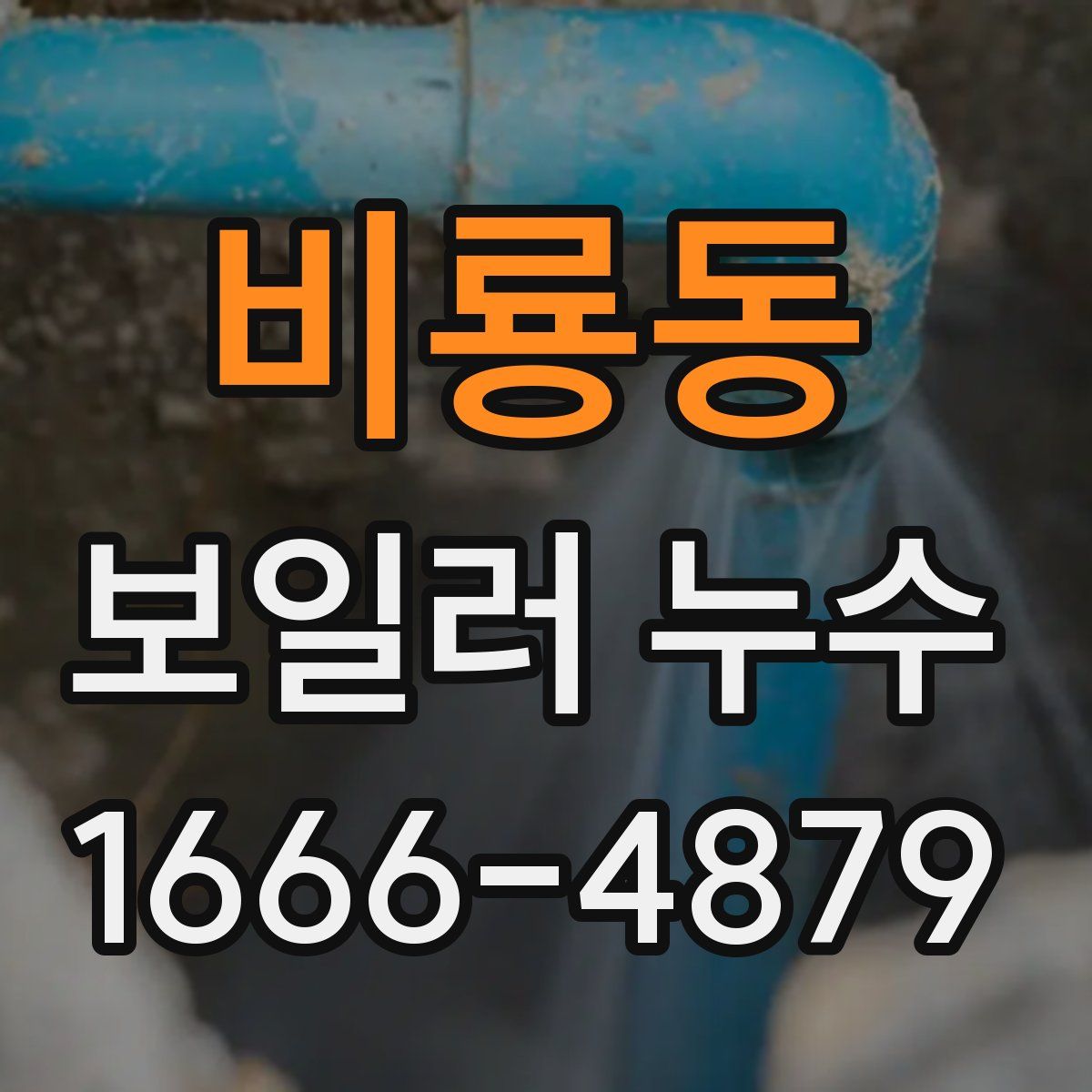 비룡동 보일러 누수