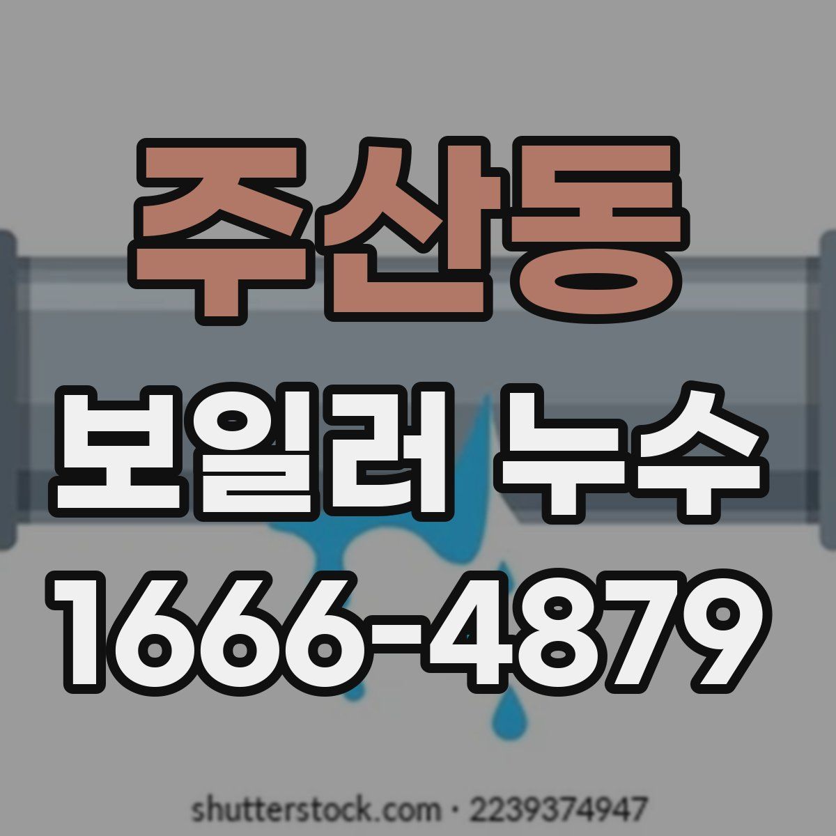 주산동 보일러 누수