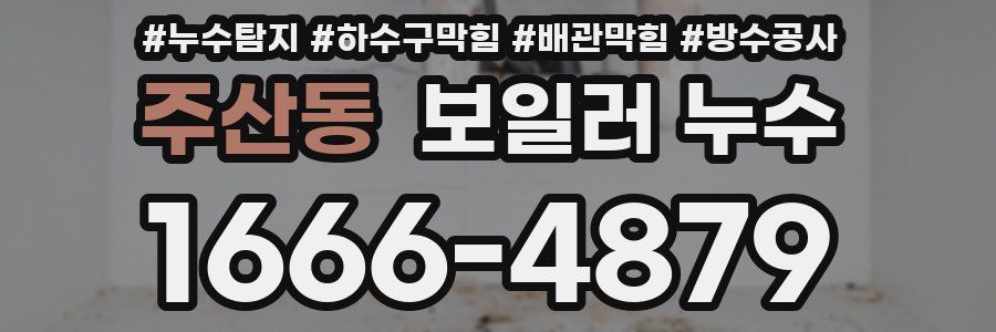 주산동 보일러 누수