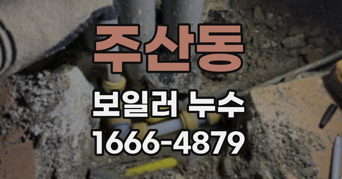주산동 보일러 누수