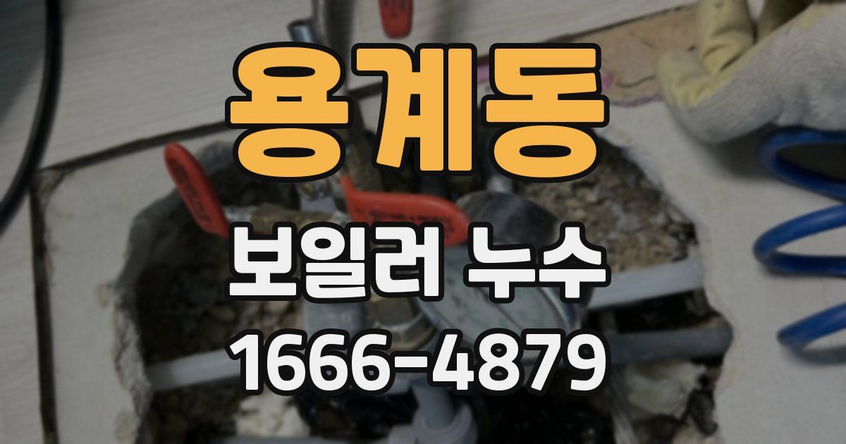 용계동 보일러 누수