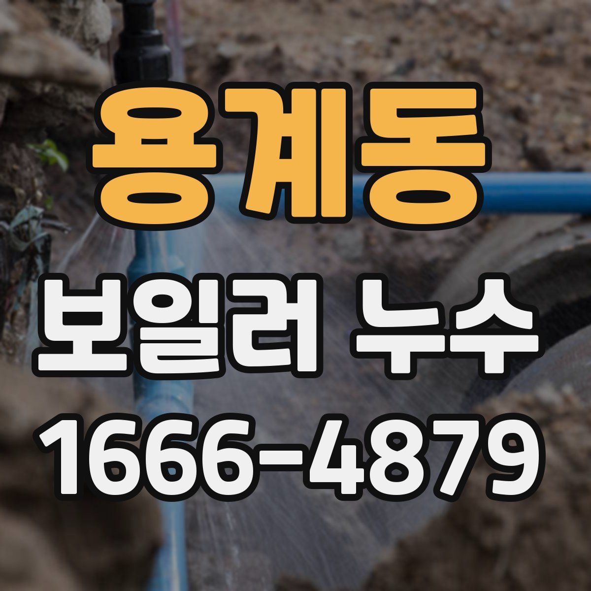 용계동 보일러 누수
