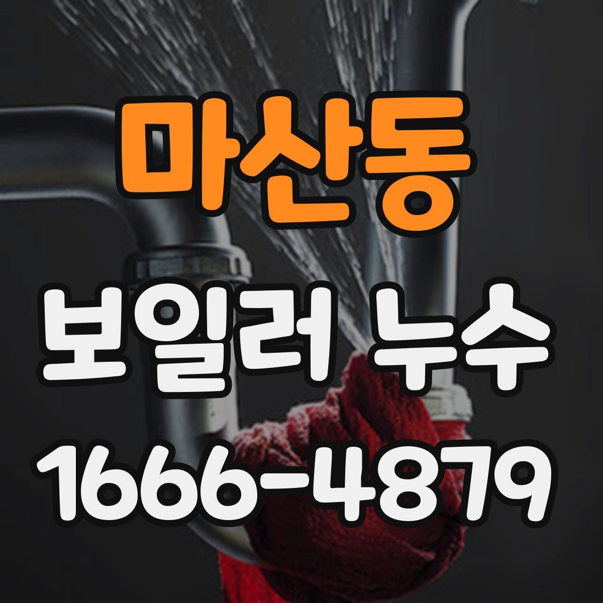 마산동 보일러 누수