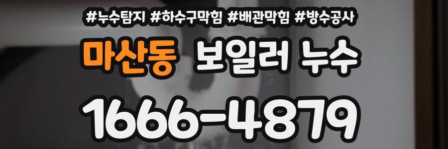 마산동 보일러 누수