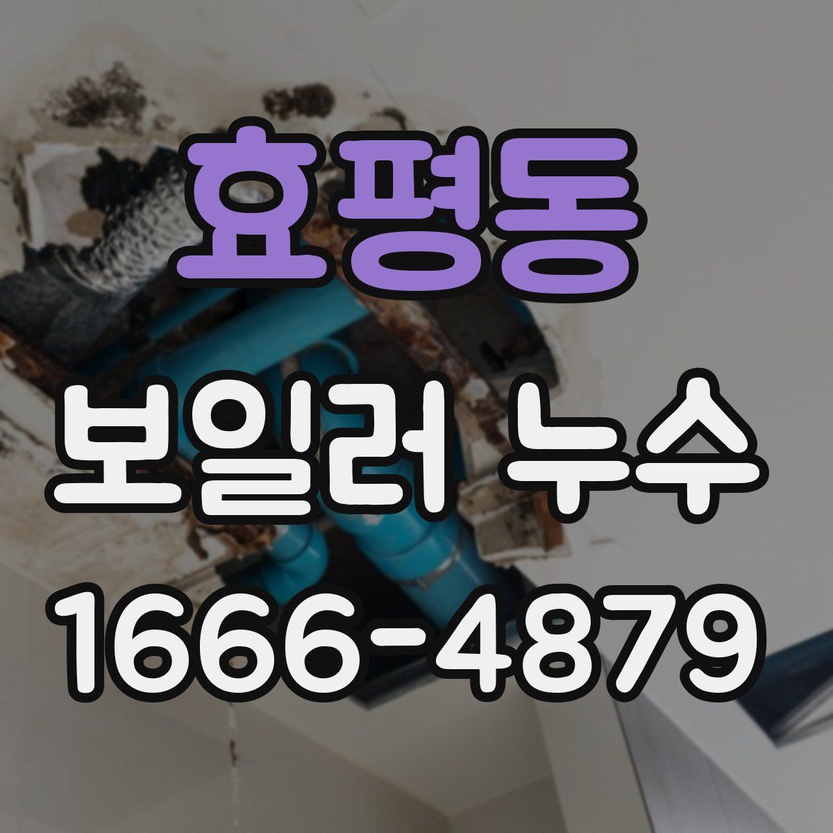 효평동 보일러 누수