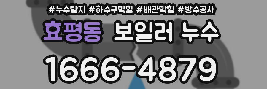 효평동 보일러 누수