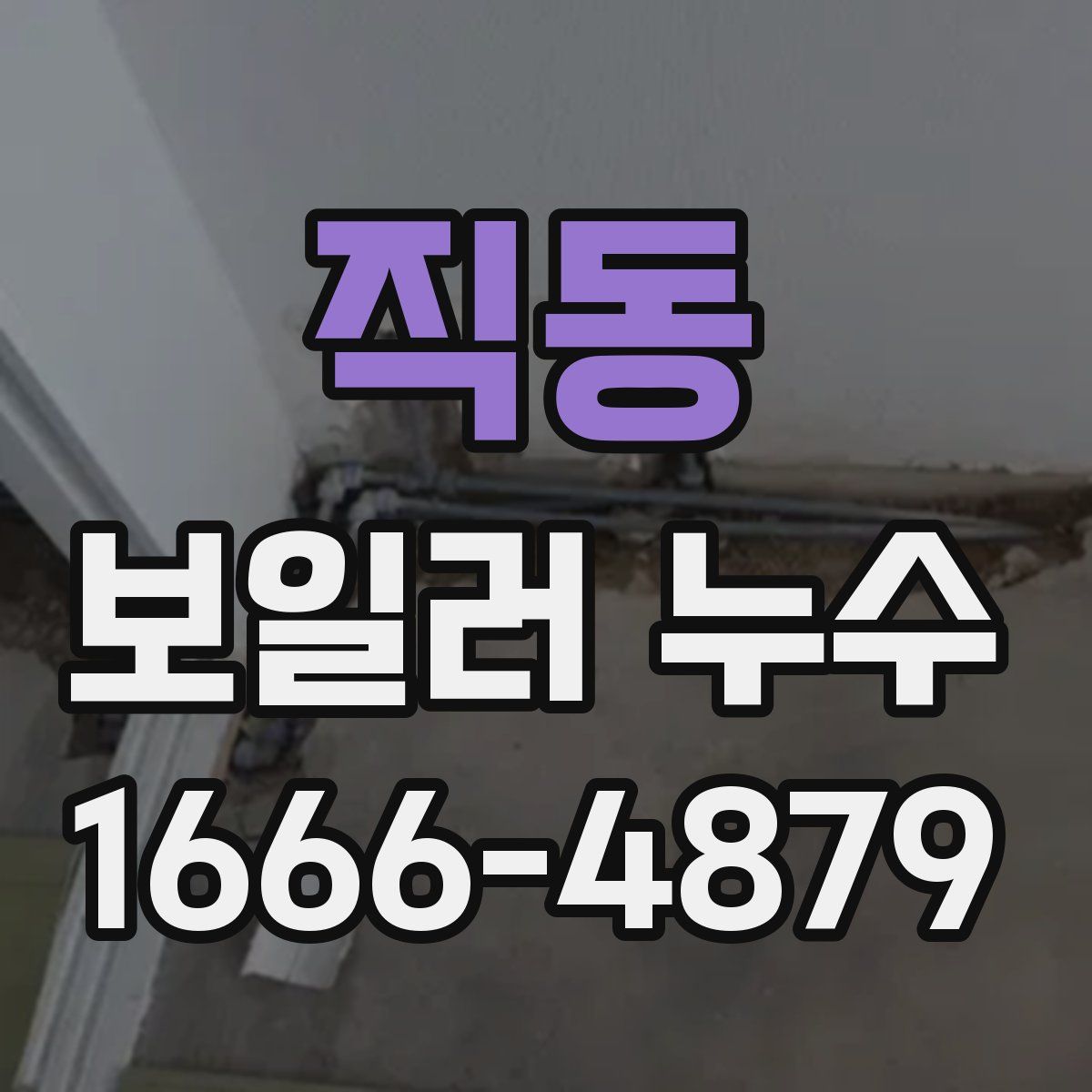 직동 보일러 누수