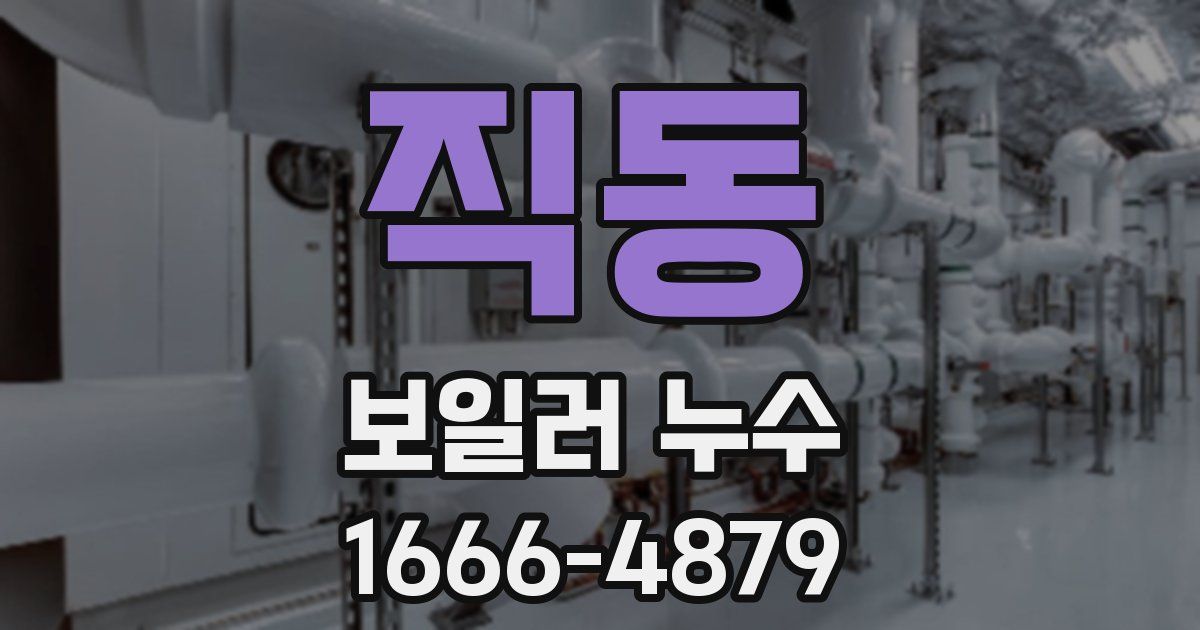 직동 보일러 누수