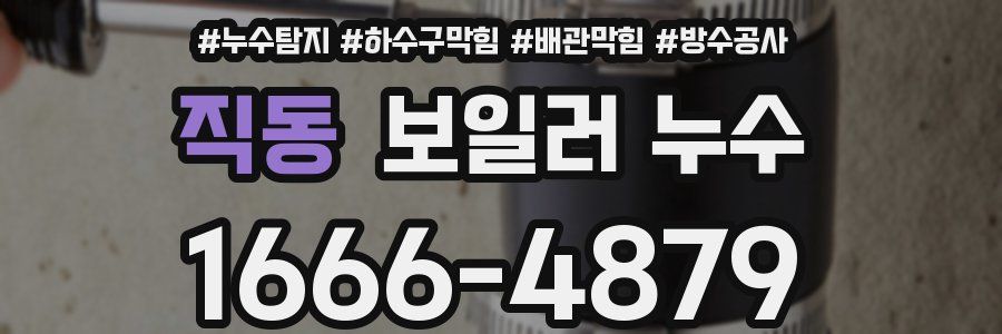 직동 보일러 누수
