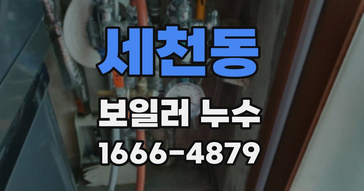 세천동 보일러 누수