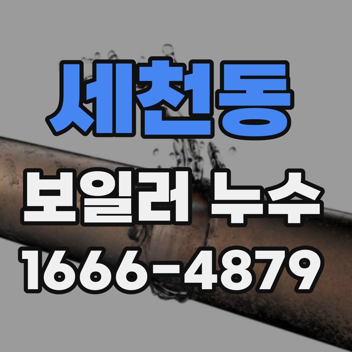 세천동 보일러 누수