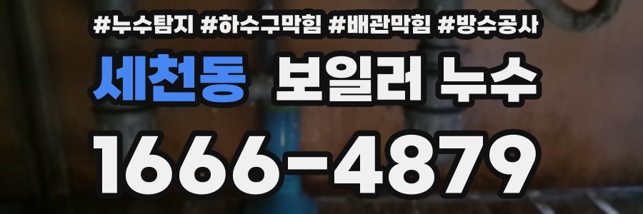 세천동 보일러 누수