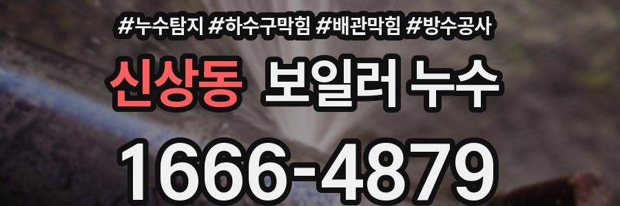 신상동 보일러 누수