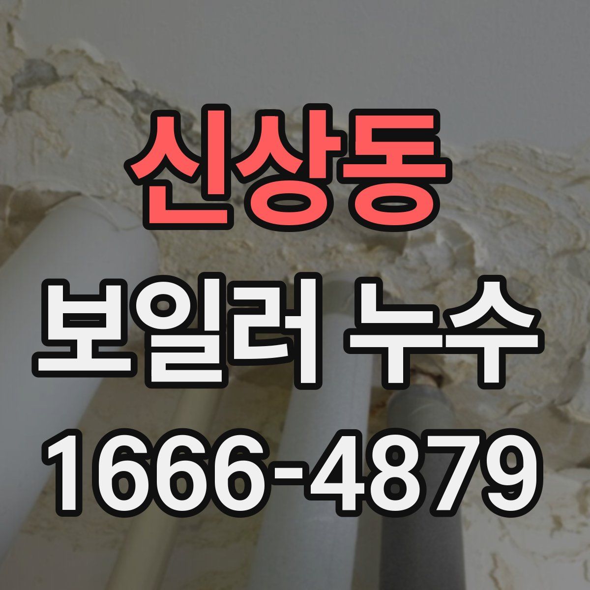 신상동 보일러 누수