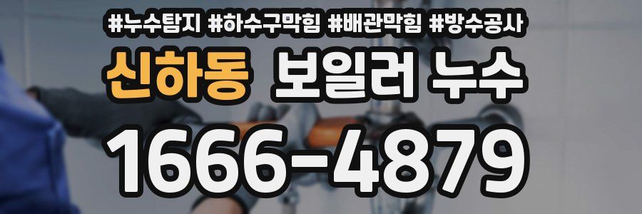 신하동 보일러 누수