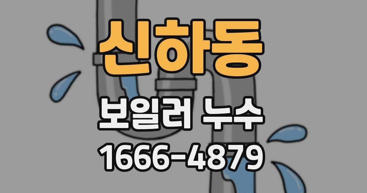신하동 보일러 누수