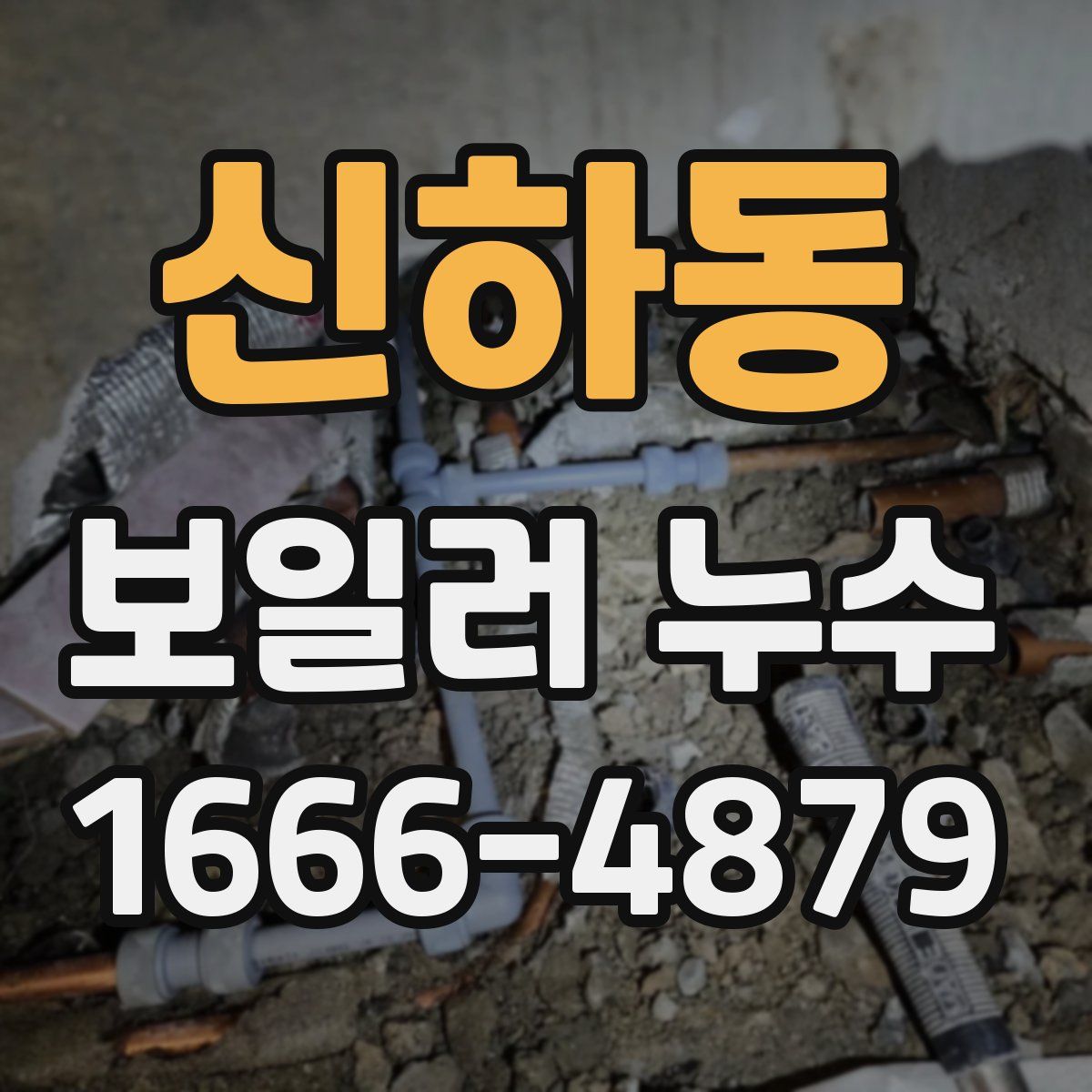 신하동 보일러 누수