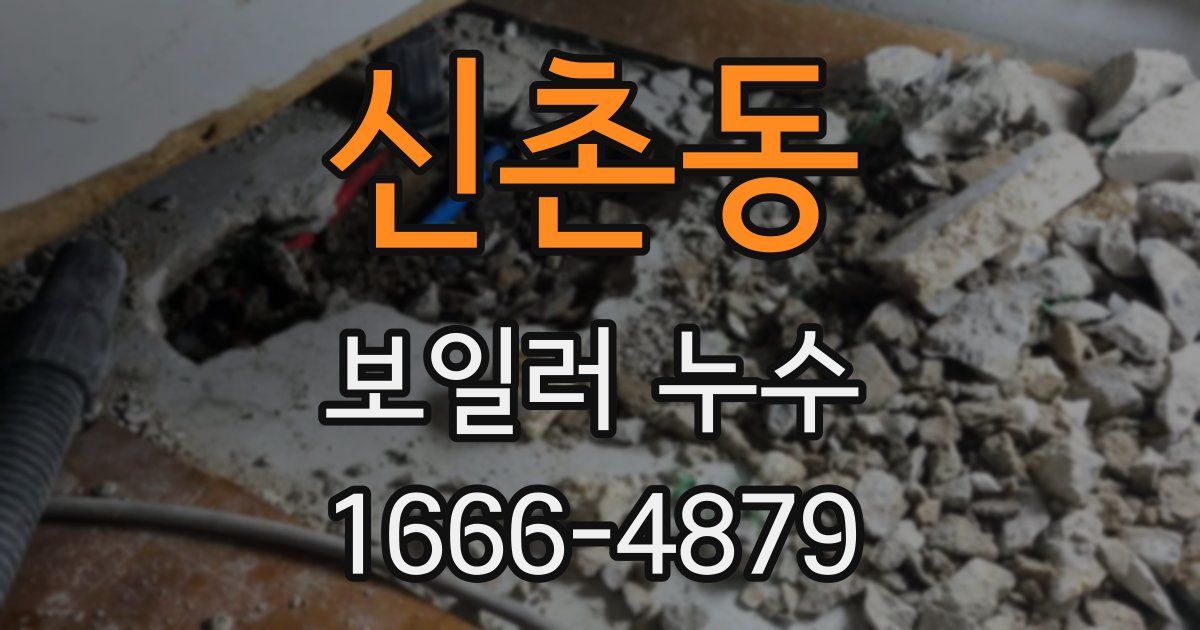 신촌동 보일러 누수
