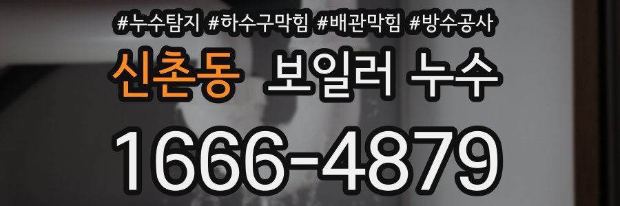 신촌동 보일러 누수